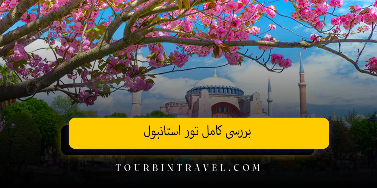 بررسی کامل تور استانبول&nbsp;